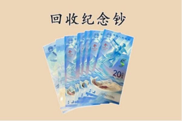 甘孜州丹巴回收纪念钞